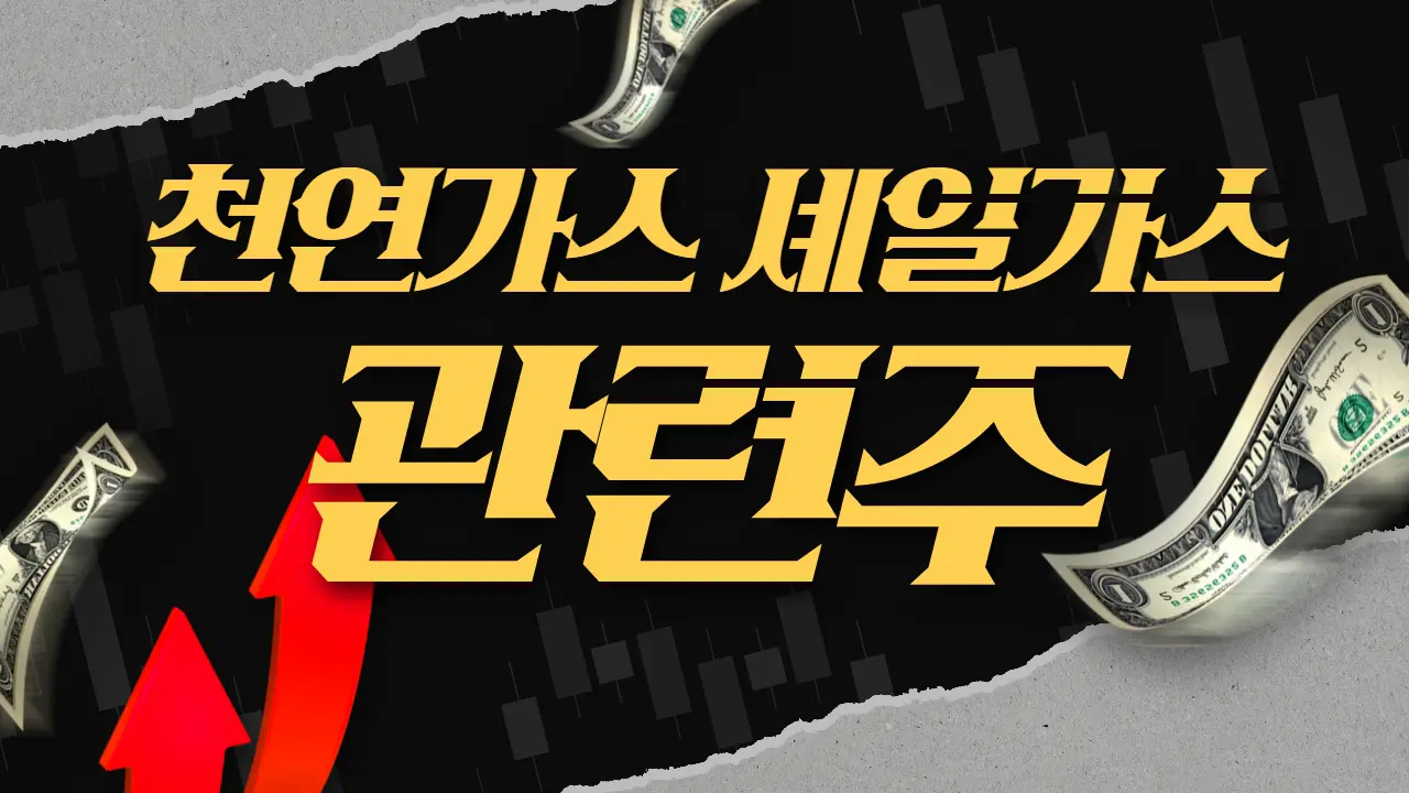 천연가스 셰일가스 도시가스 관련주 테마주 대장주 지에스이 서울가스 Top 10 소개