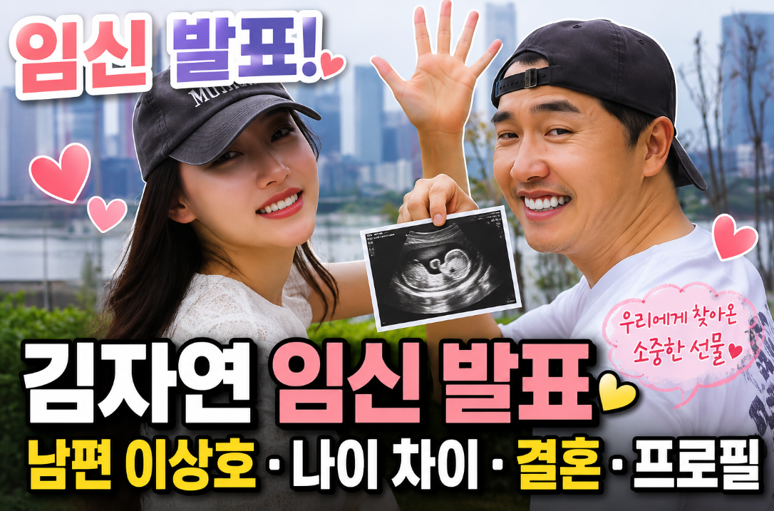 김자연 임신 발표|남편 이상호·나이 차이·결혼·프로필