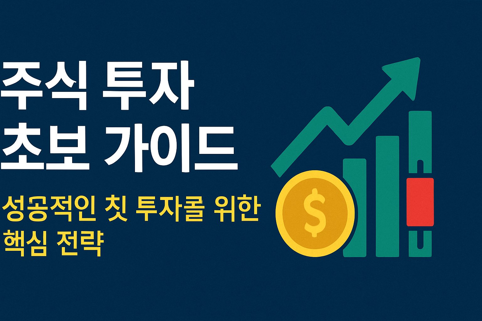 주식 투자 초보 가이드: 성공적인 첫 투자를 위한 핵심 전략