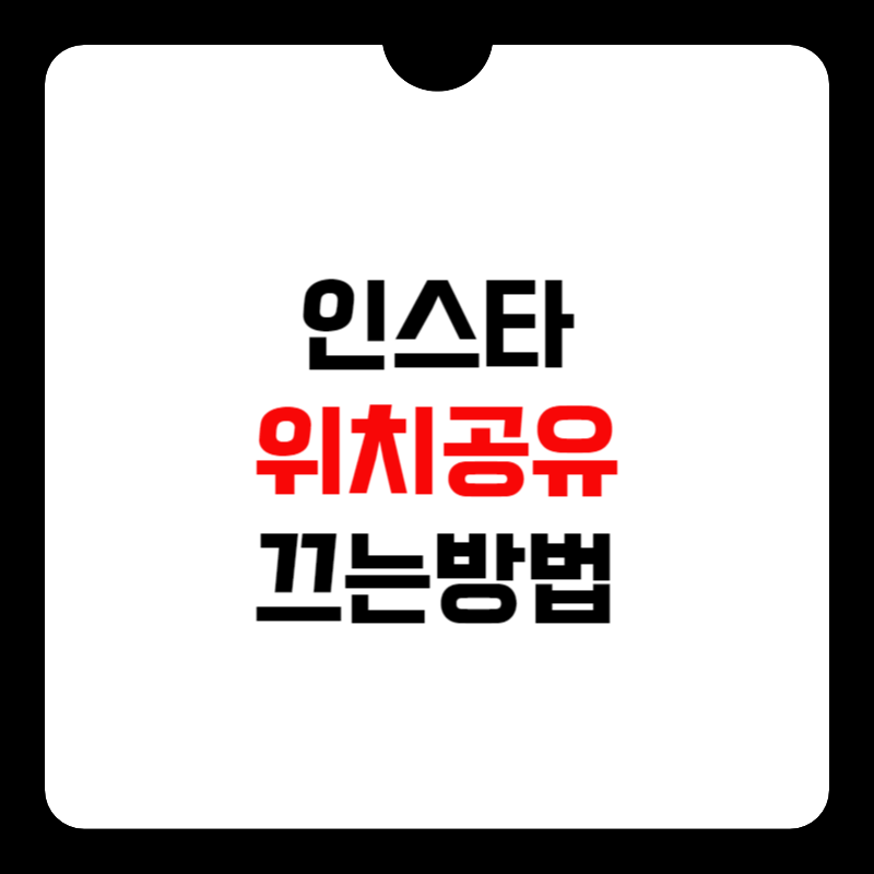 인스타-위치공유-끄기-썸네일