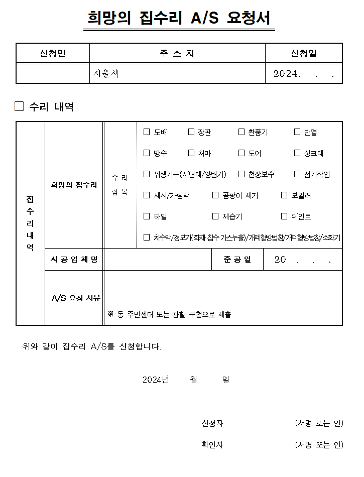 희망의 집수리 as 요청서