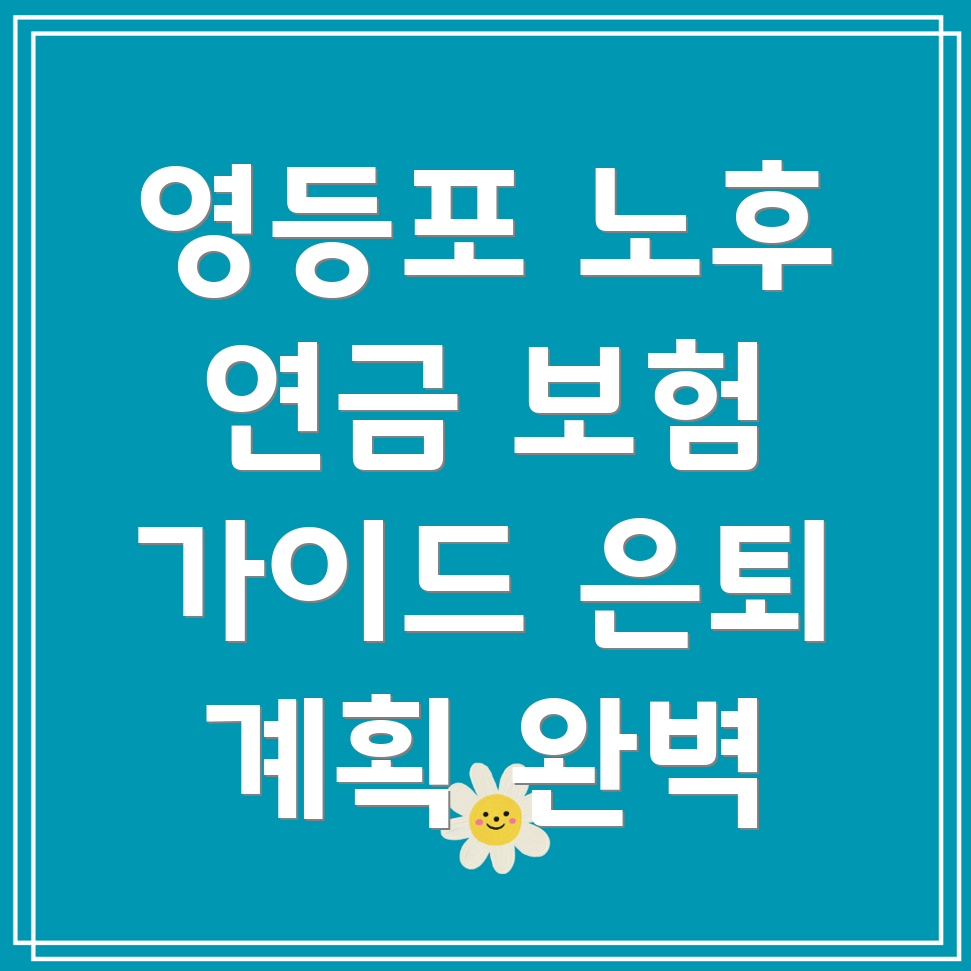연금보험