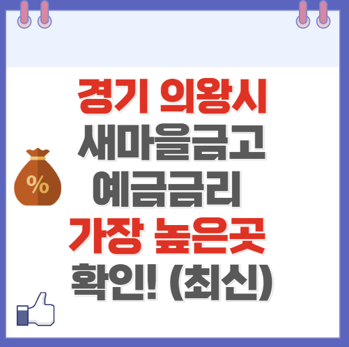 경기도 의왕 새마을금고 정기예금 금리 높은 곳 Best8(최신 ver)