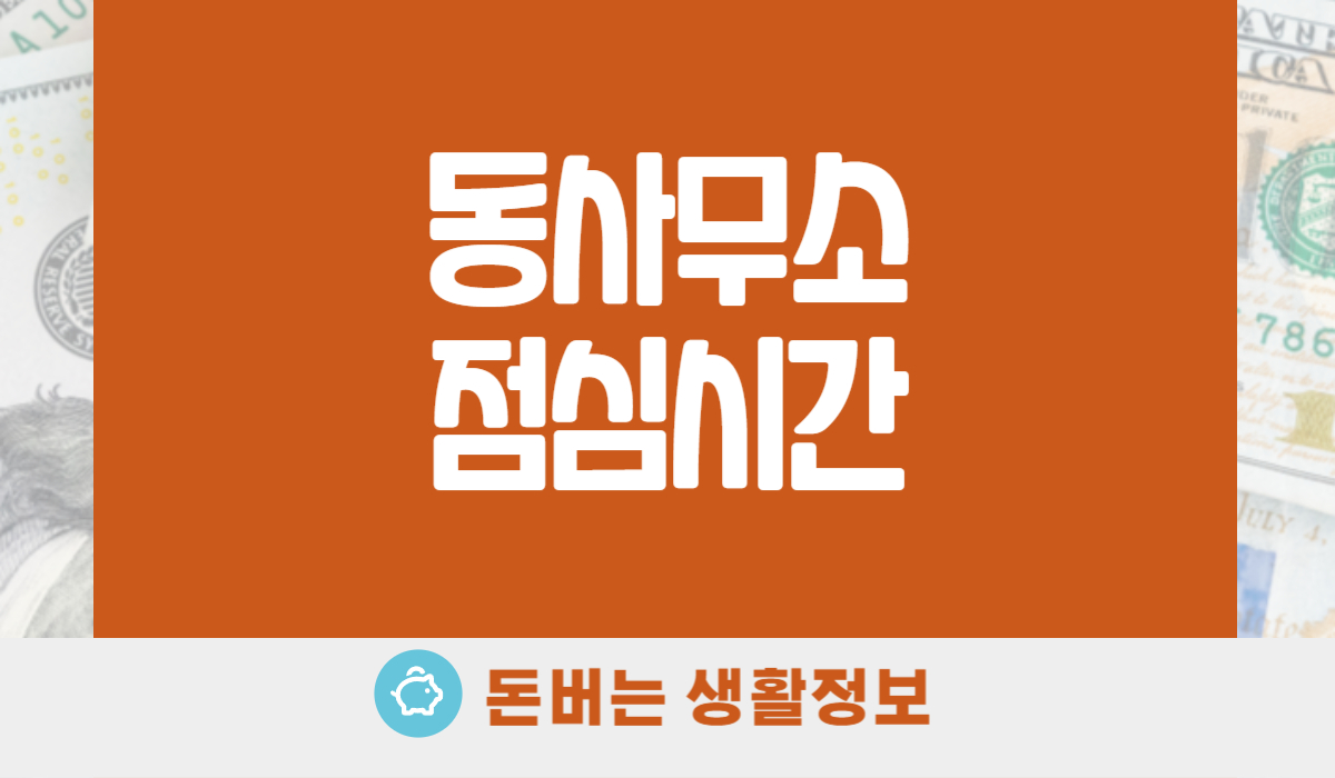 동사무소 주민센터 점심시간