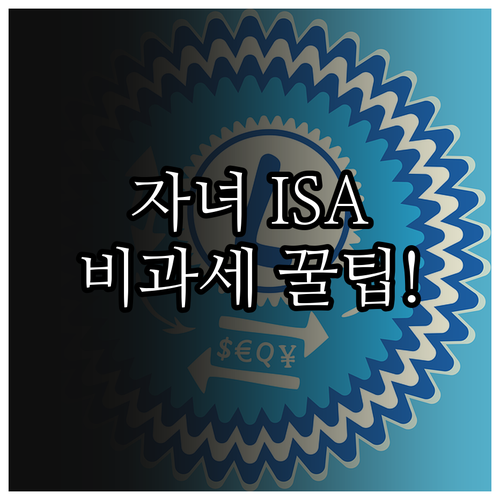 미성년 자녀 ISA 가입 가능 여부와..