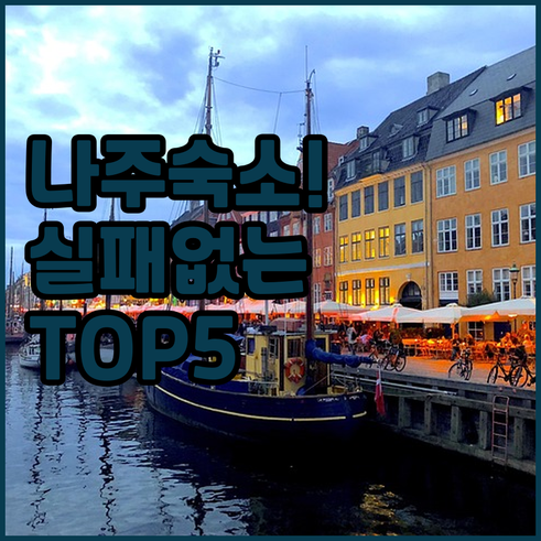 전남 나주 여행 숙소 베스트 5 시설..
