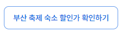 2024 부산 광안리 불꽃축제 20% 할인 예매 방법 및 무료 명당자리