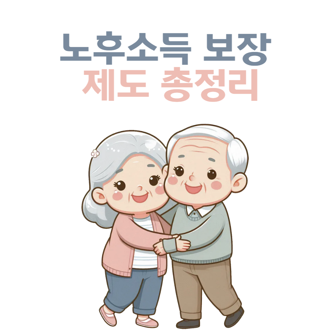 노후소득 보장 제도 총정리