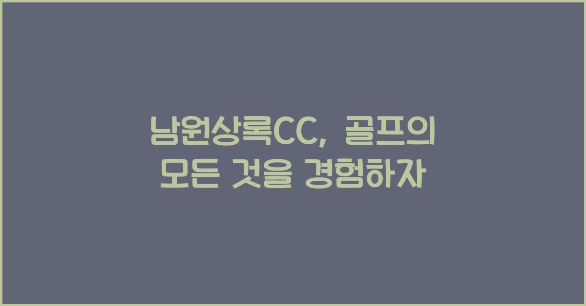 남원상록CC