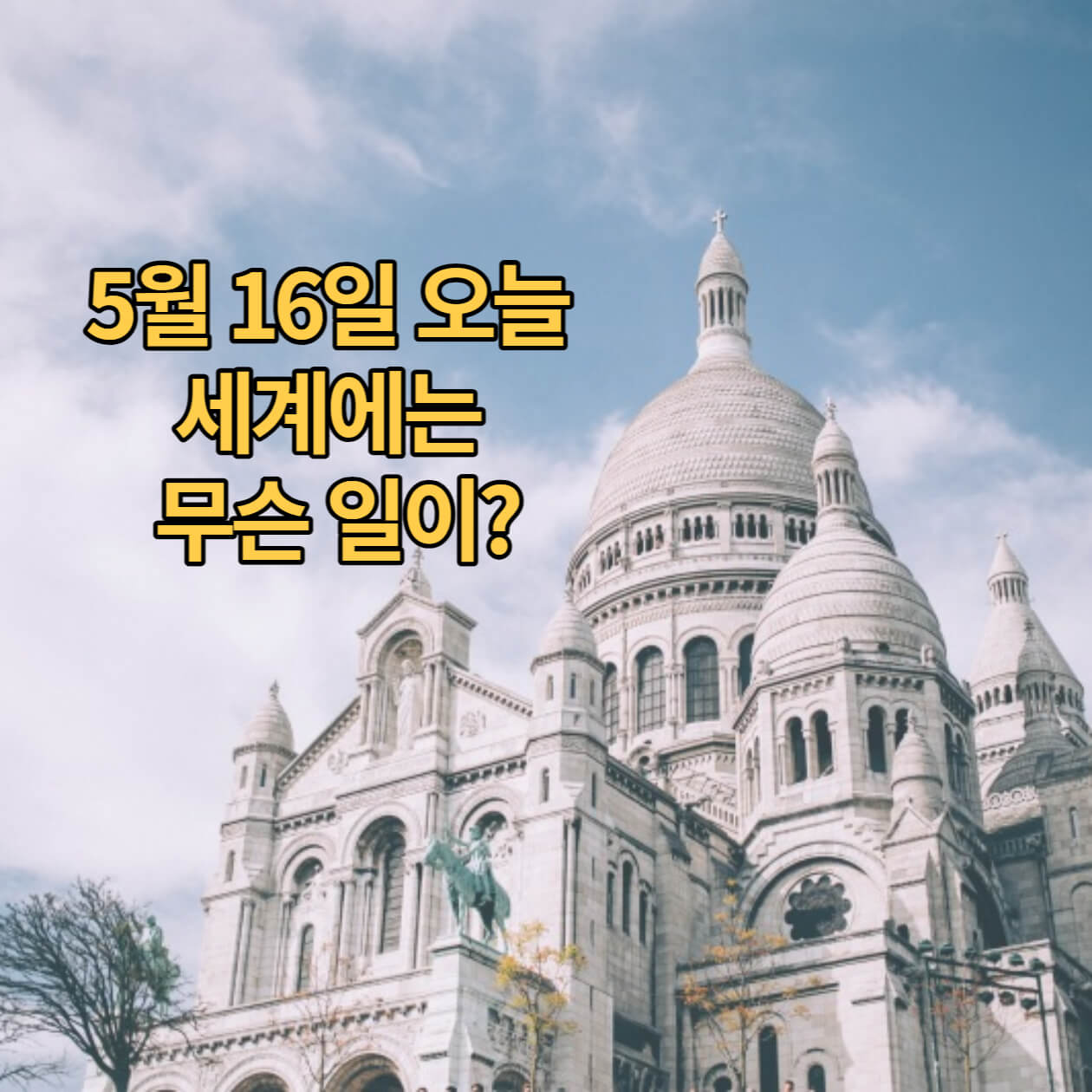 5월 16일 오늘 역사