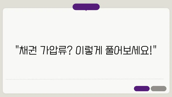 채권 가압류 해지방법