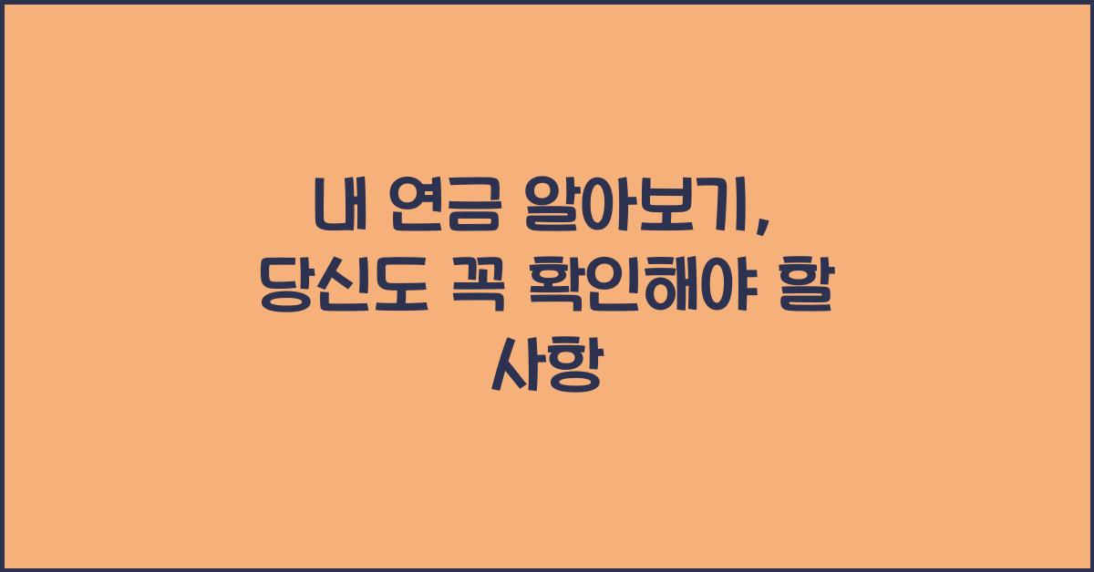 내 연금 알아보기