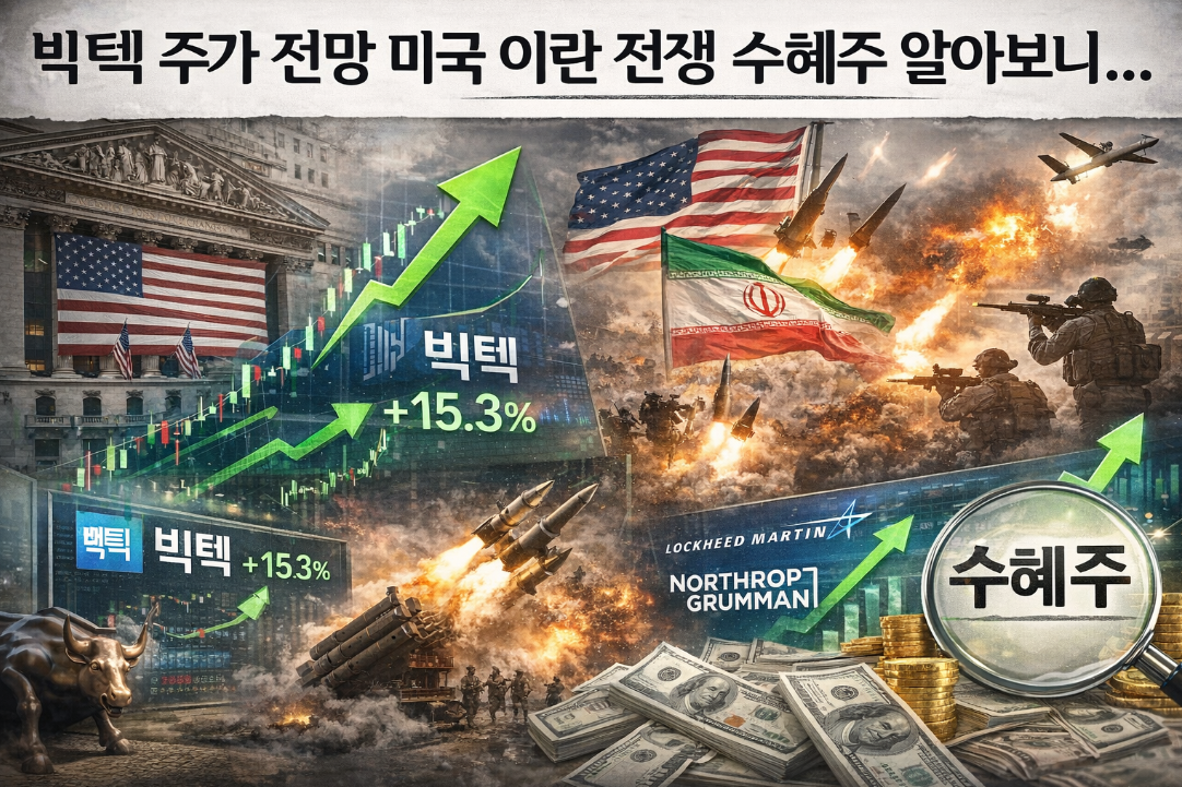 빅텍 주가 전망, 미국·이란 전쟁 수혜주 완벽 분석