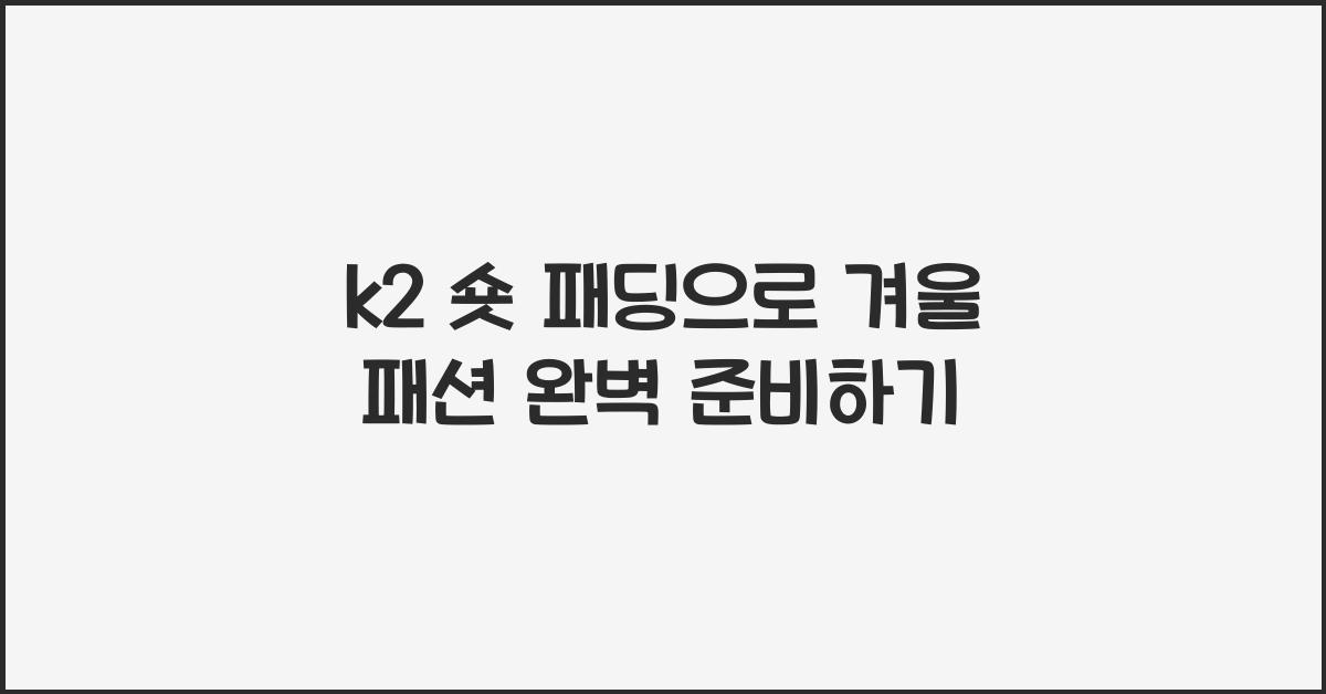 k2 숏 패딩