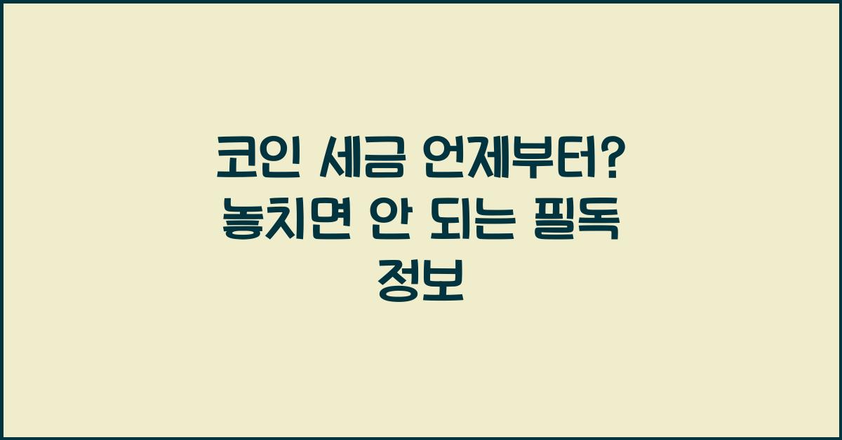 코인 세금 언제부터