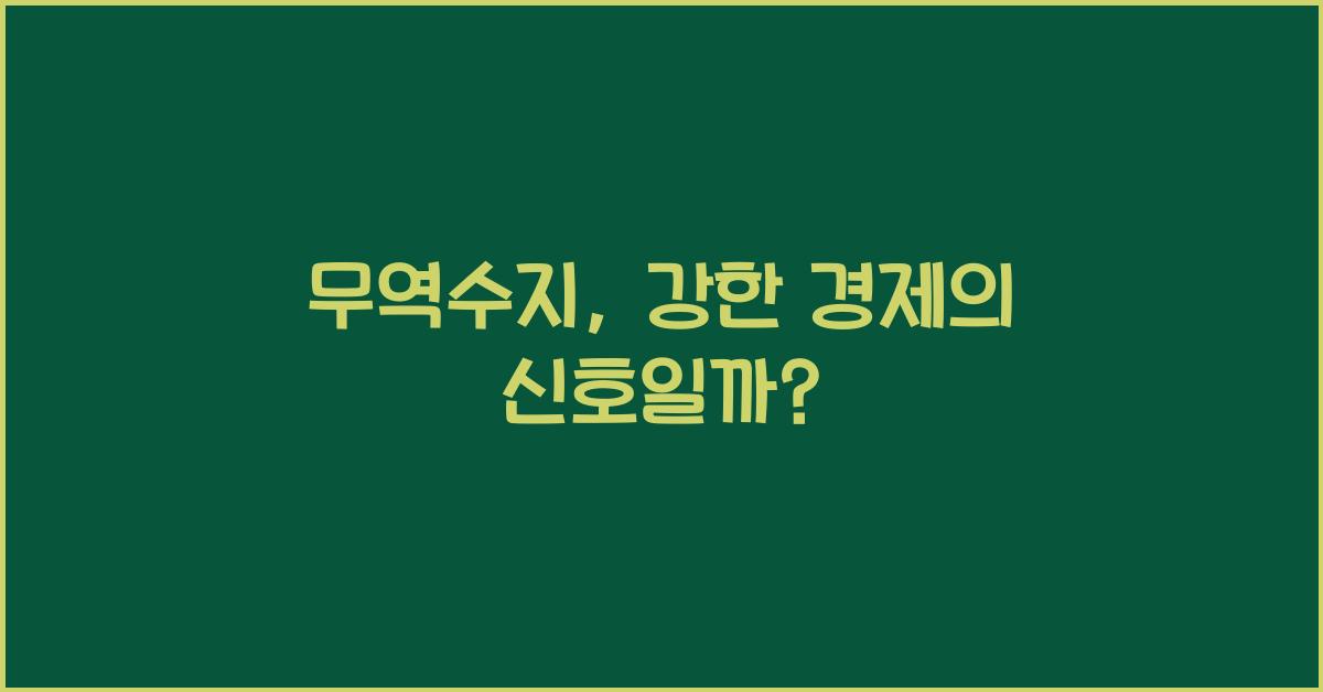 무역수지