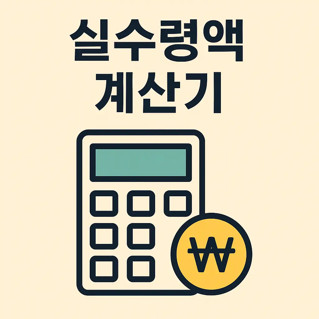 실수령액 계산기 개념,항목,활용법,예시,재태크까지!