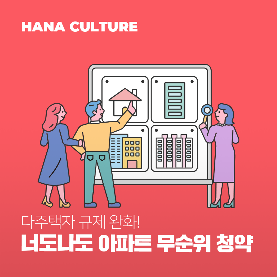 너도나도 아파트 무순위 청약 배너