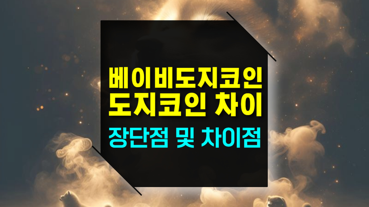 베이비 도지코인과 도지코인의 장단점