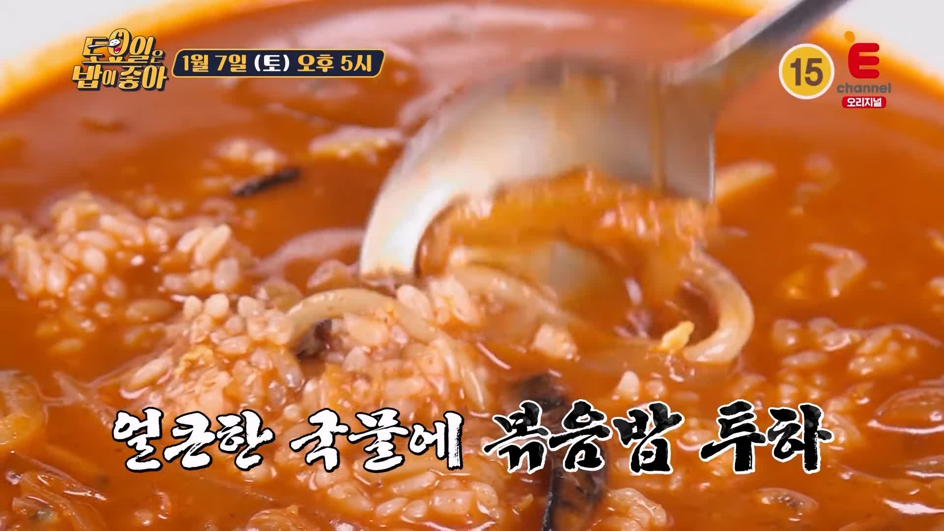 토요일은 밥이좋아 인천 미추홀구 숭의동 고추짬뽕 맛집 짬뽕 국물에 볶음밥 말아 먹는 별미로 유명 현지인 추천 토밥 좋아 방송정보