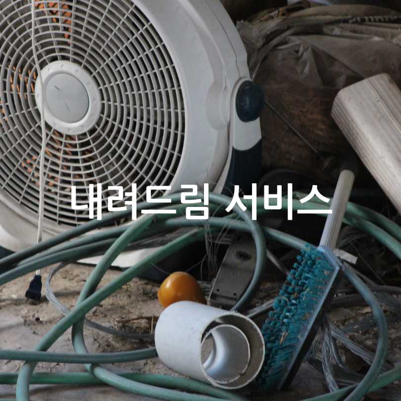 빼기 대형폐기물 버리기