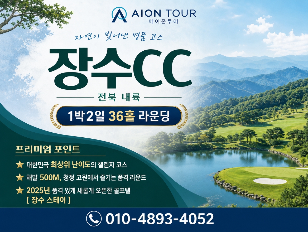장수CC 패키지 소개