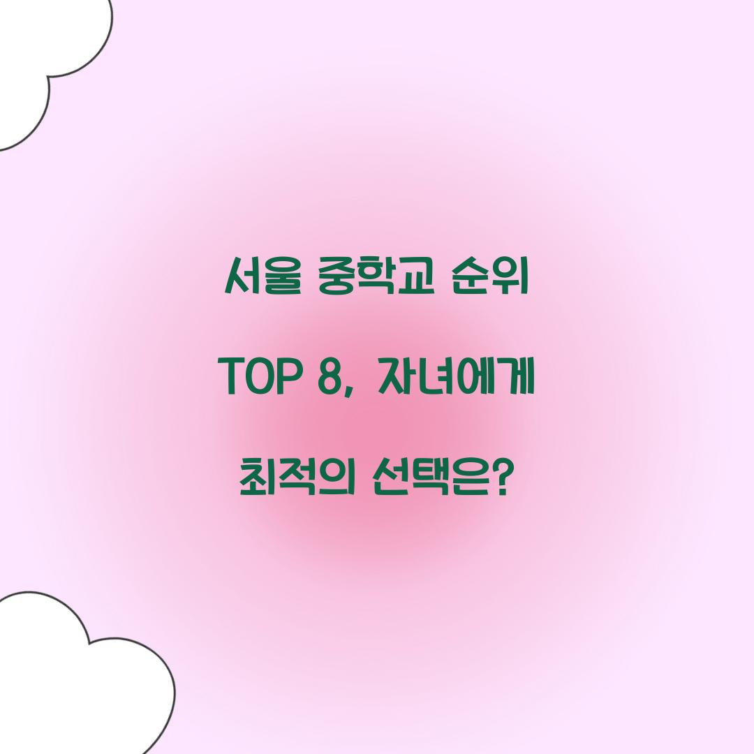 서울 중학교 순위 TOP 8