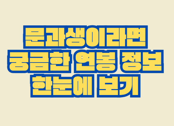 문과생