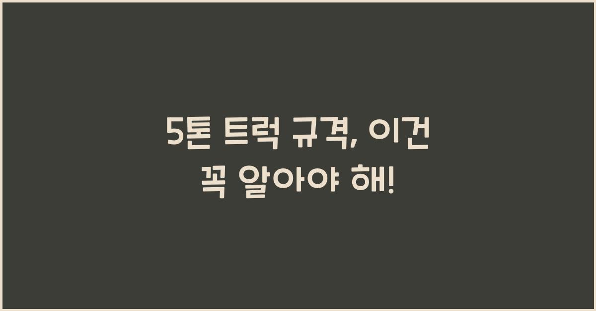 5톤 트럭 규격