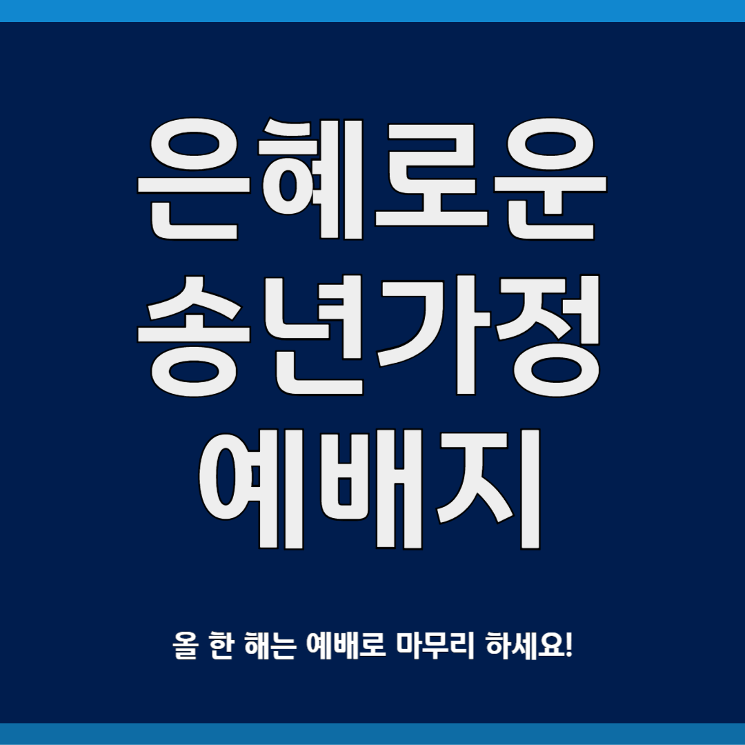 은혜로운 송년가정 예배지