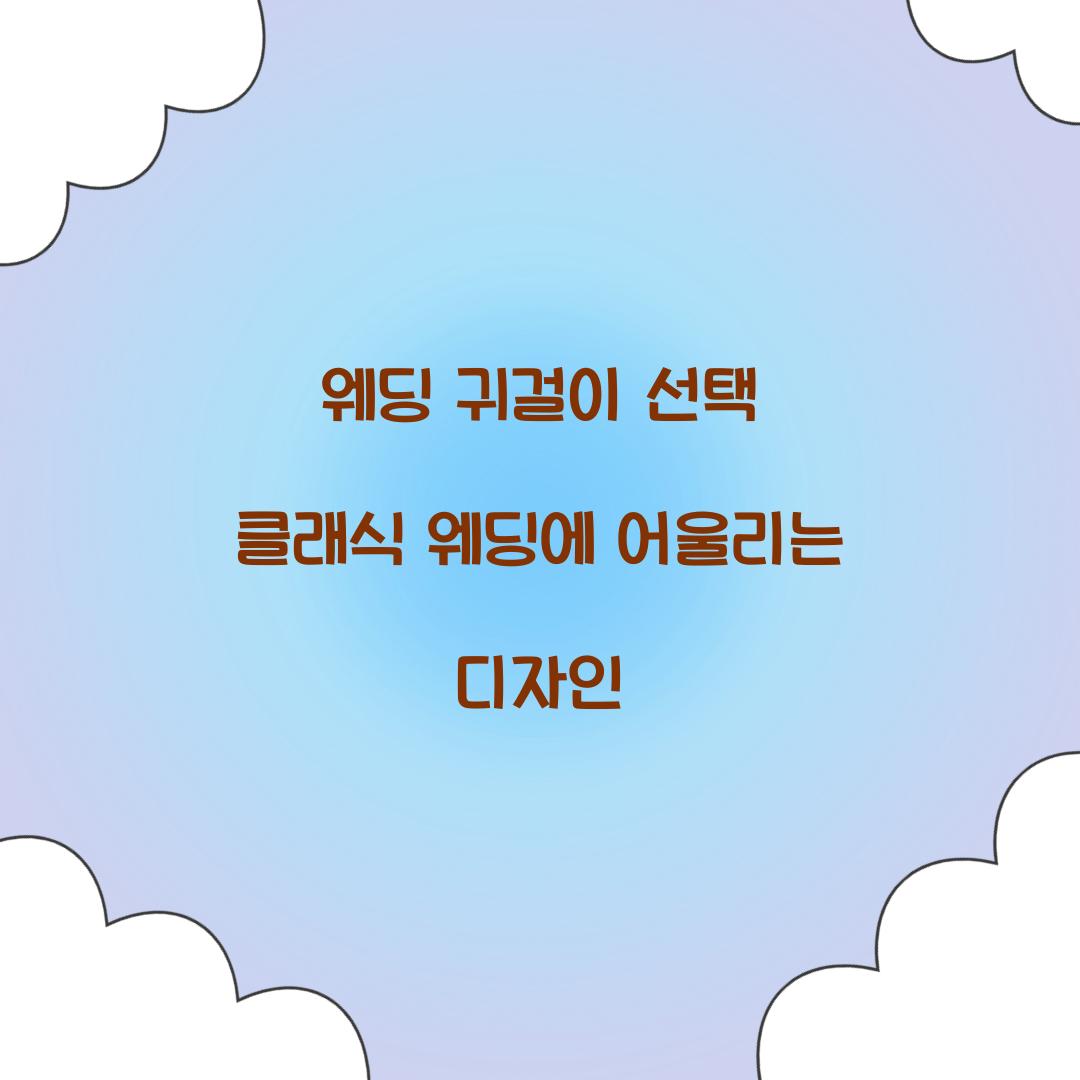 웨딩 귀걸이 선택 클래식 웨딩에 어울리는 디자인