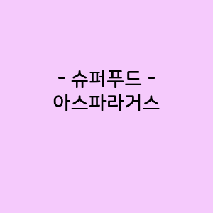 아스파라거스의 영양소함량, 건강에 미치는 영향, 요리법