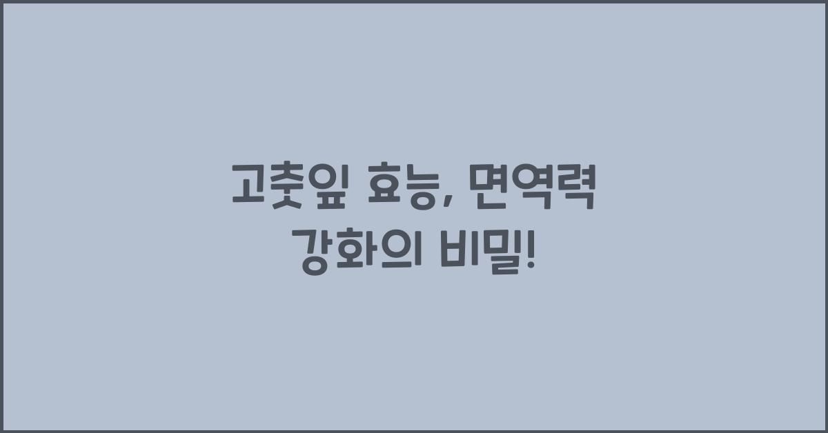 고춧잎 효능