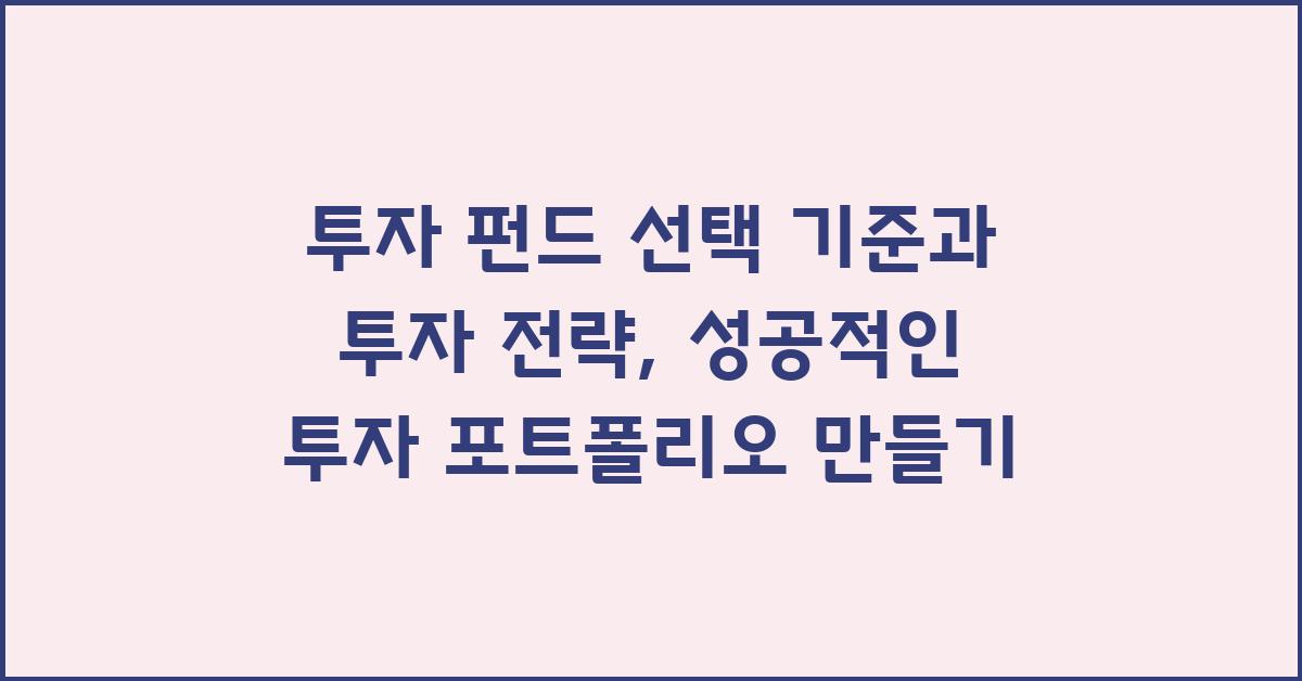 투자 펀드 선택 기준과 투자 전략