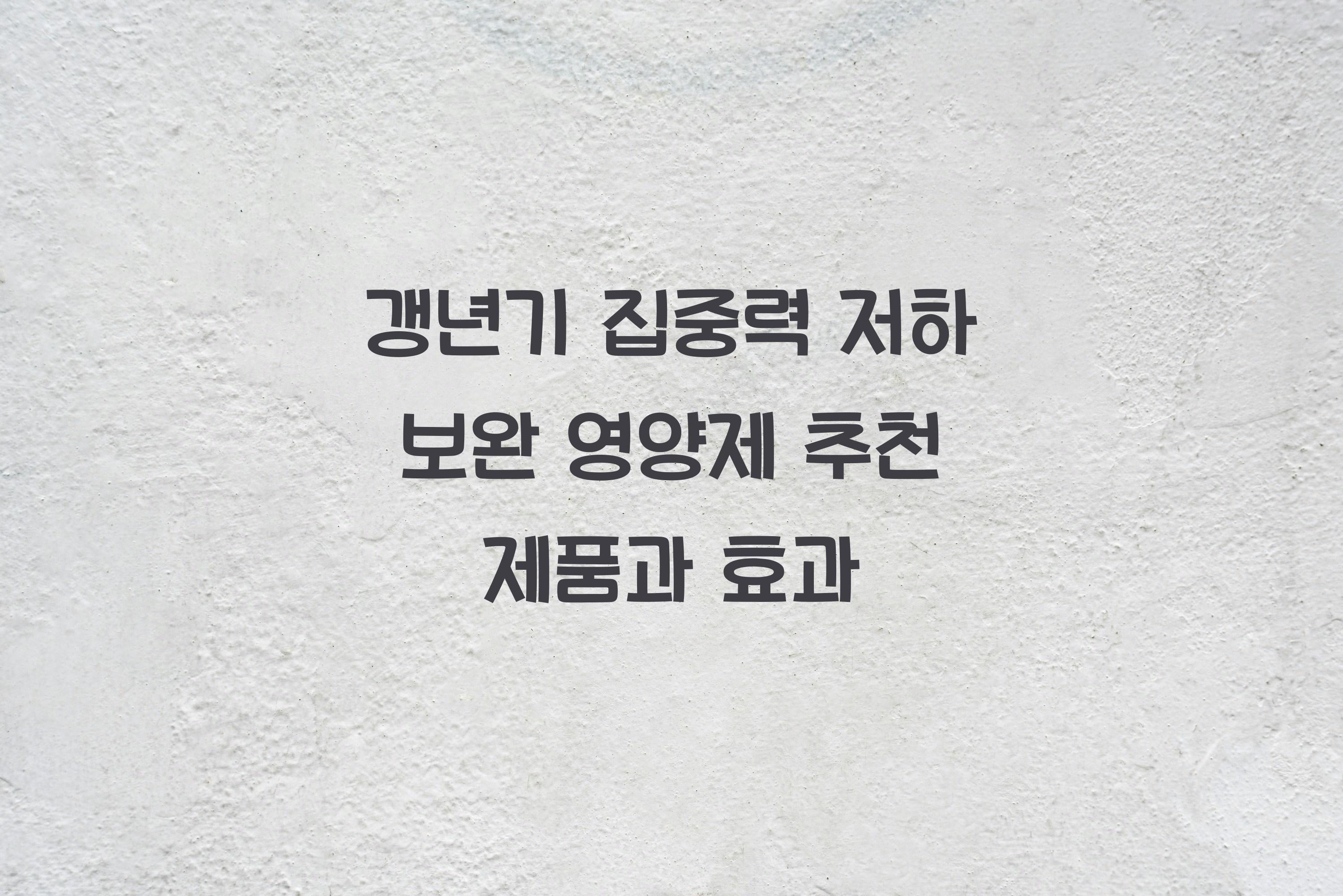 갱년기 집중력 저하 보완 영양제