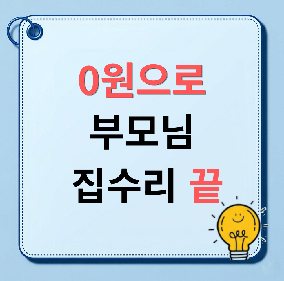 집수리보조금 복지용구