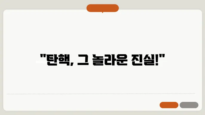 탄핵 절차와 소추안 제출 과정