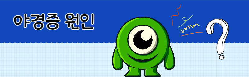 야경증 원인