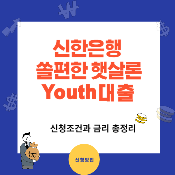 신한 햇살론 유스 신청 방법 및 조건 필요 서류