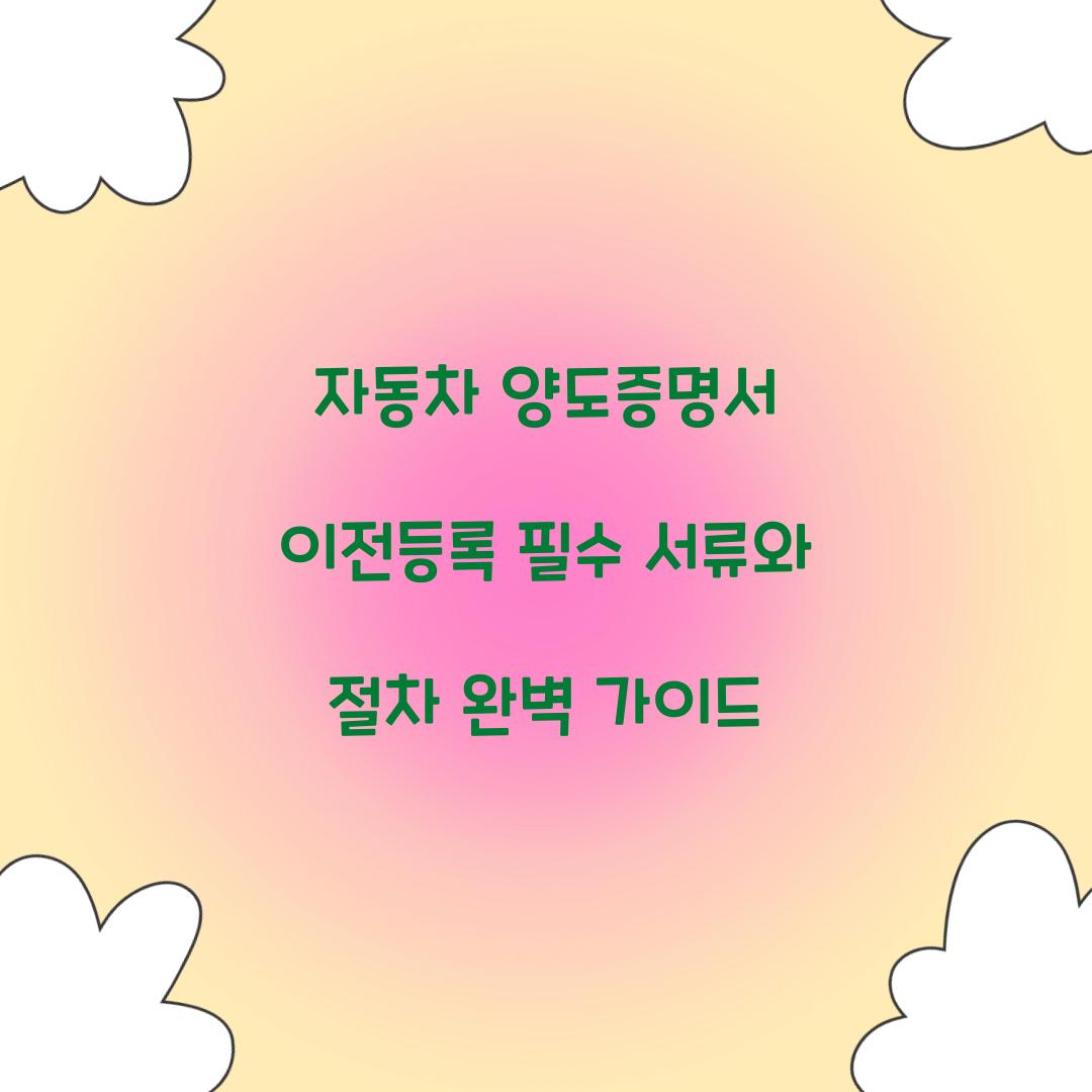 자동차 양도증명서 이전등록