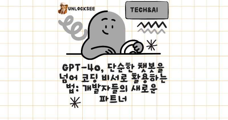 GPT-4o, 단순한 챗봇을 넘어 코딩 비서로 활용하는 법: 개발자들의 새로운 파트너
