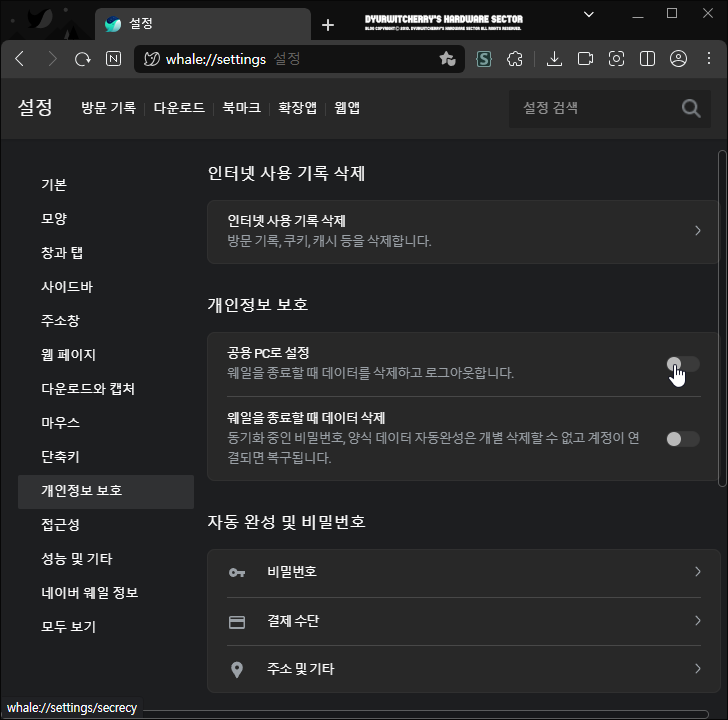 네이버 웨일 브라우저 공용 PC로 설정하는 방법