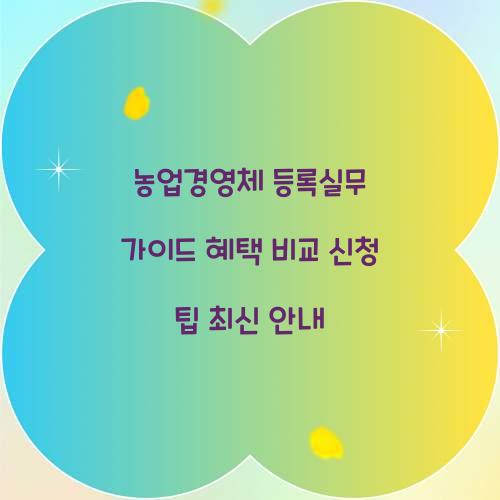 농업경영체 등록
