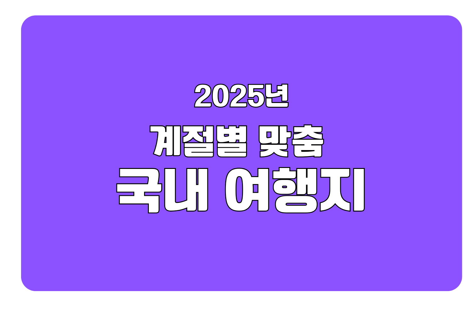 계절별 국내여행지