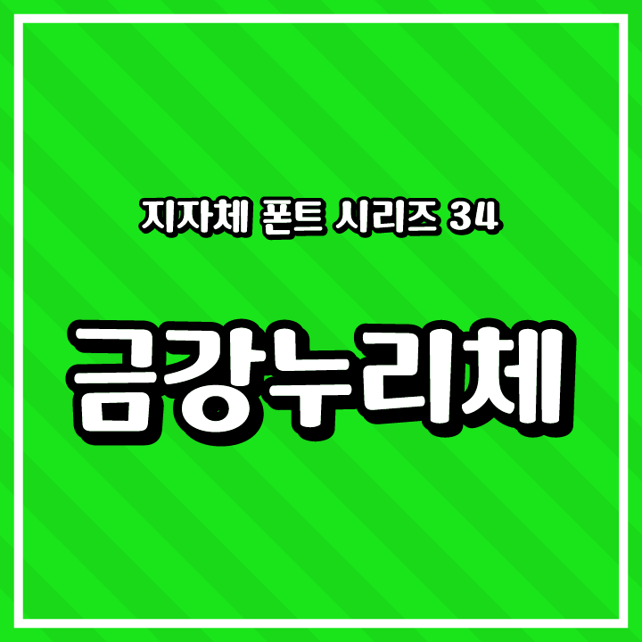 [무료 폰트 다운] 지자체 폰트 시리즈 34 - 고성군(금강누리체)