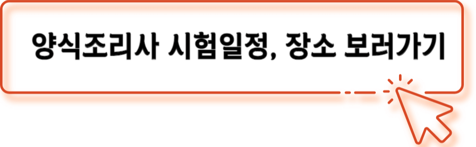 양식조리기능사 자격증 취업