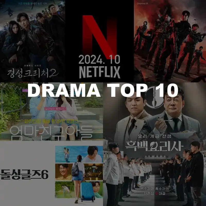 넷플릭스 드라마 추천 순위 썸네일