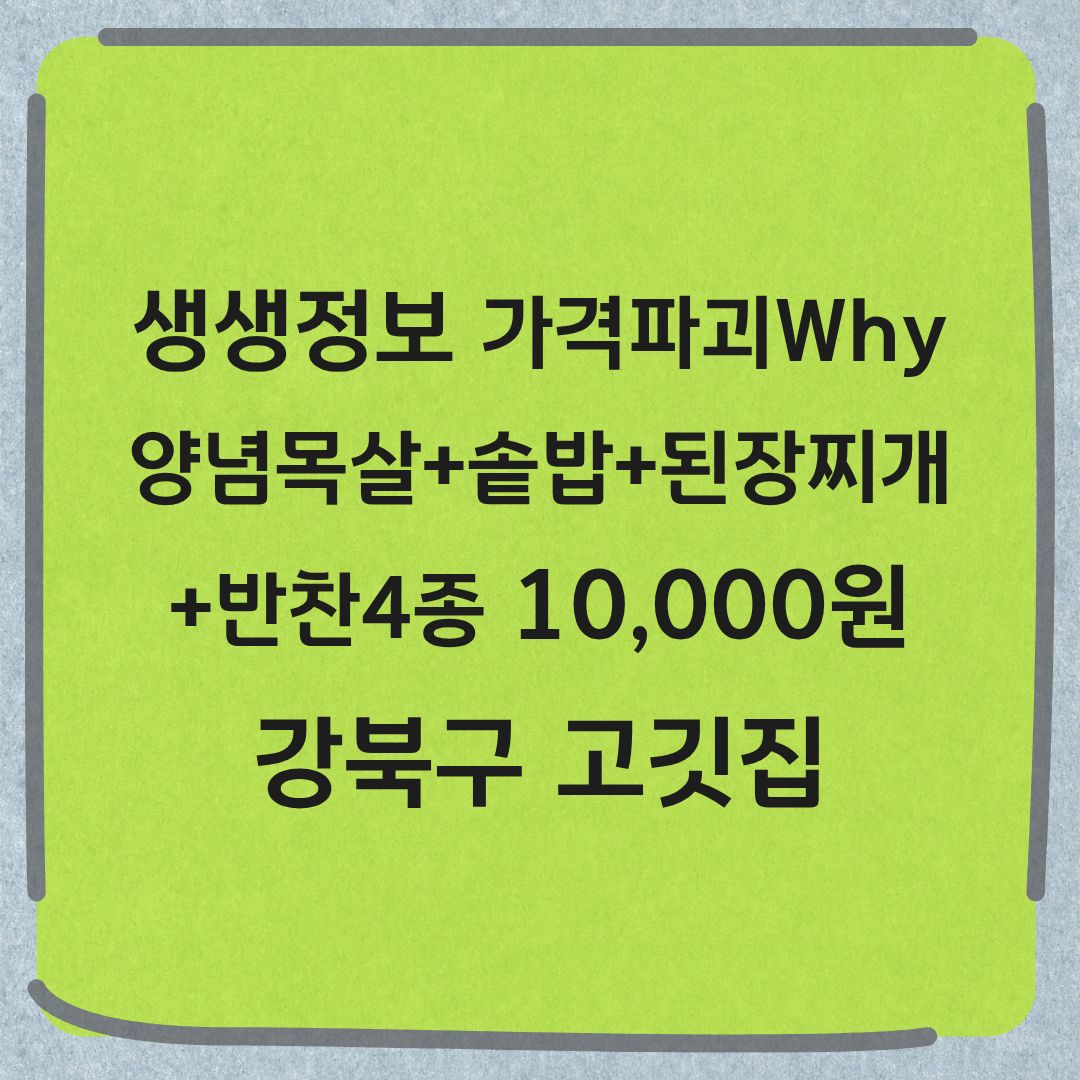 생생정보 가격파괴Why 양념목살 솥밥 된장찌개 반찬4종 10000원 강북구 고기 맛집 정보