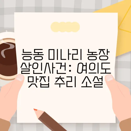 능동 미나리 농장 살인사건: 여의도 맛집 추리 소설