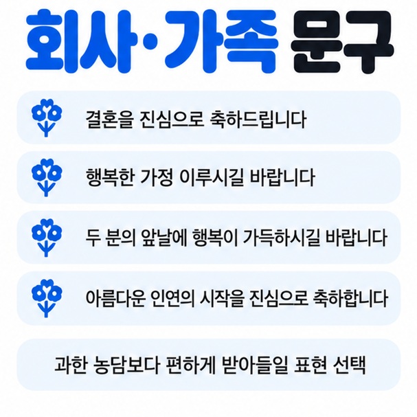 회사 직장동료 상사 가족 부모님 지인에게 쓰기 좋은 격식 있고 따뜻한 결혼 축하 문구를 정리한 이미지